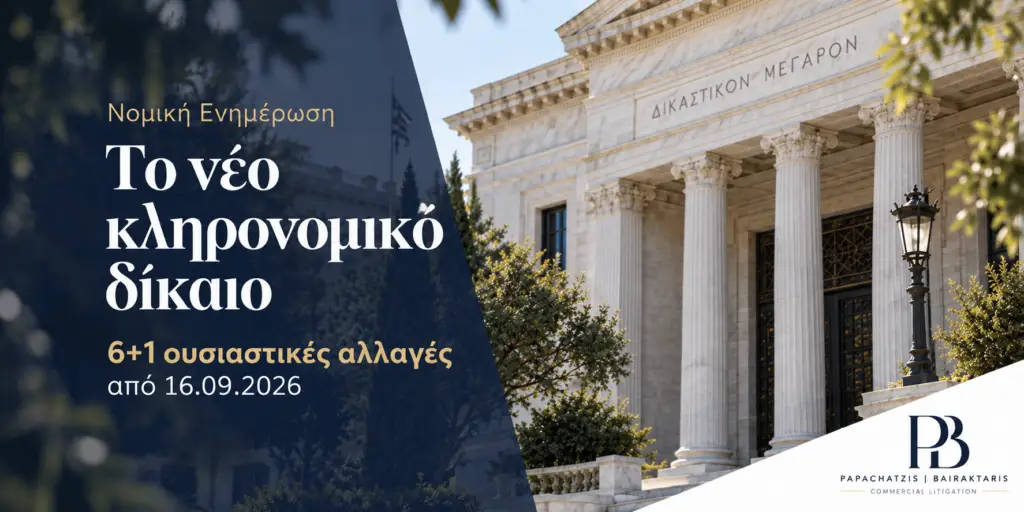 το νέο κληρονομικό δίκαιο
