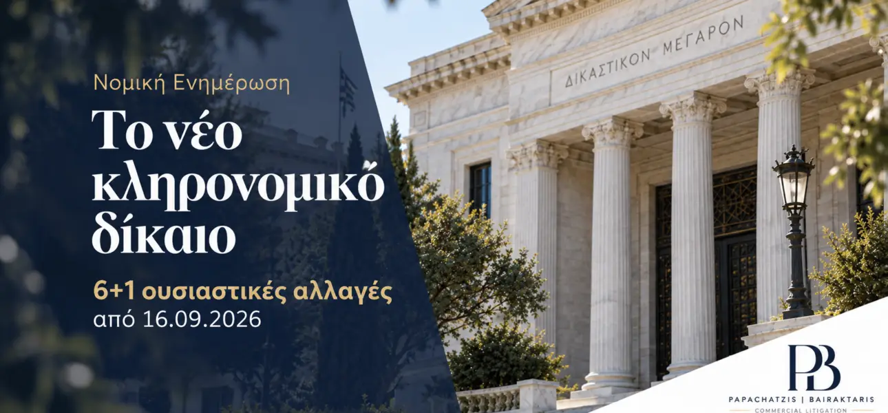 το νέο κληρονομικό δίκαιο