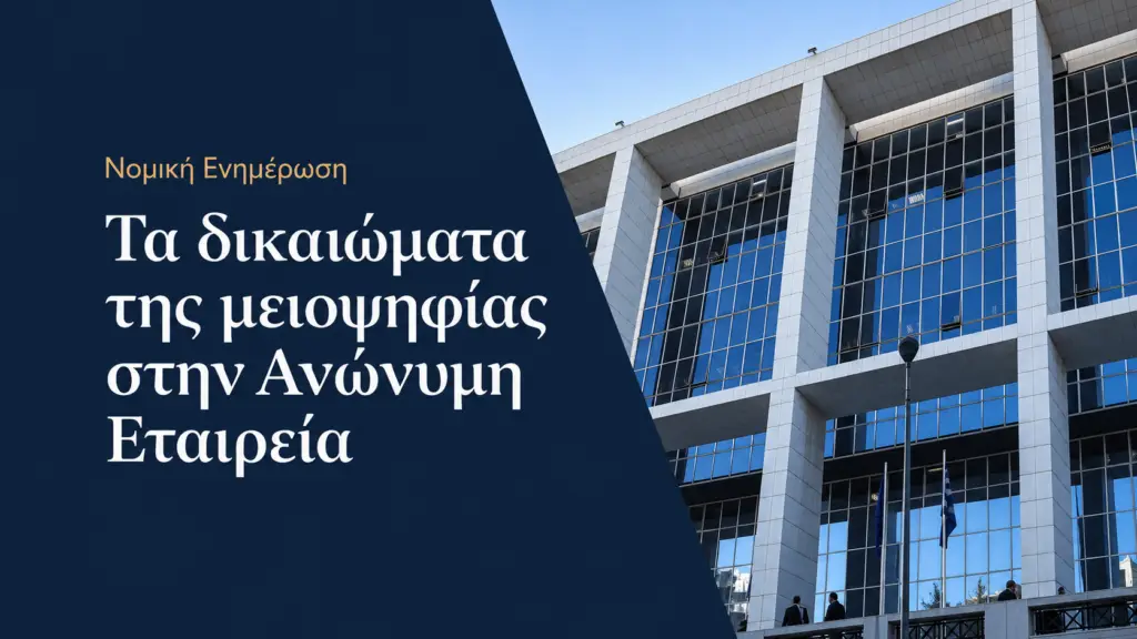 Τα δικαιώματα της μειοψηφίας στην ανώνυμη εταιρεία κατά τον ν. 4548/2018