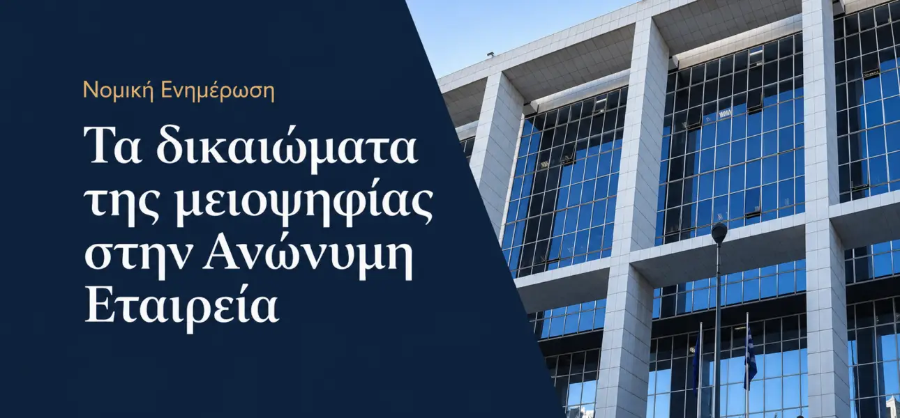 Τα δικαιώματα της μειοψηφίας στην ανώνυμη εταιρεία κατά τον ν. 4548/2018